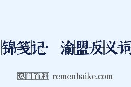 锦笺记·渝盟反义词是什么意思的图片